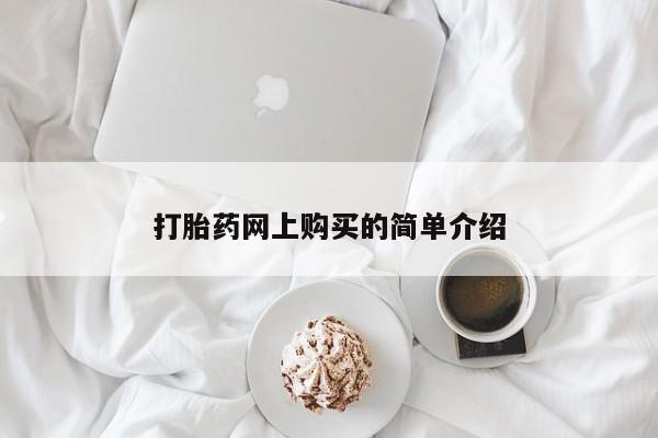 打胎药如何购买打胎药网上购买的简单介绍