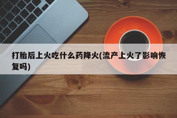 打胎药如何购买资讯 第83页