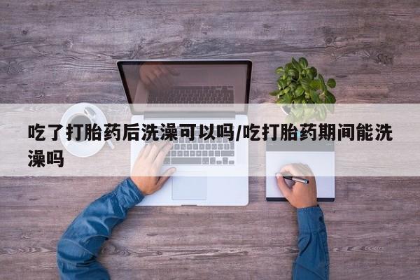 打胎药如何购买动态 第82页