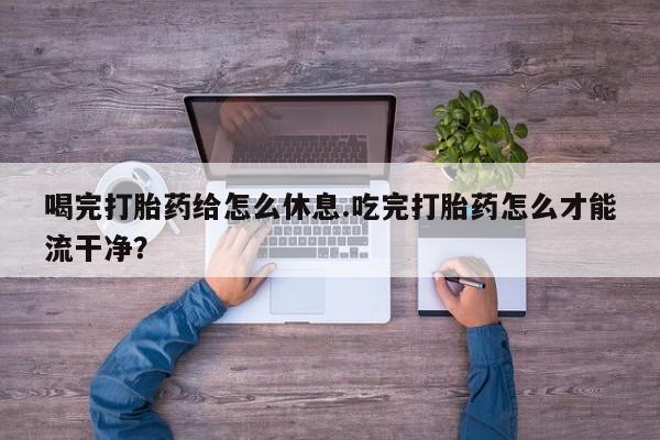 打胎药如何购买资讯 第69页