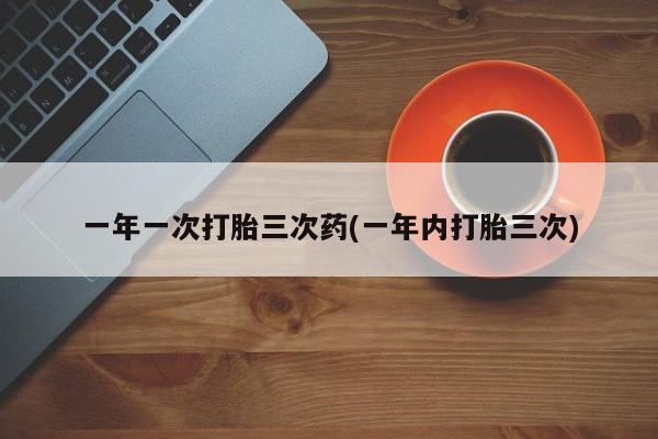 打胎药如何购买动态 第72页