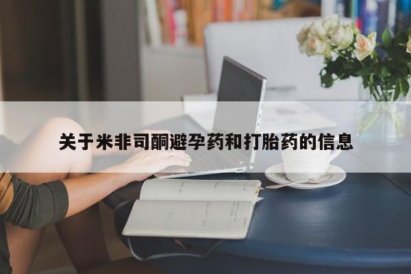 打胎药如何购买关于米非司酮避孕药和打胎药的信息