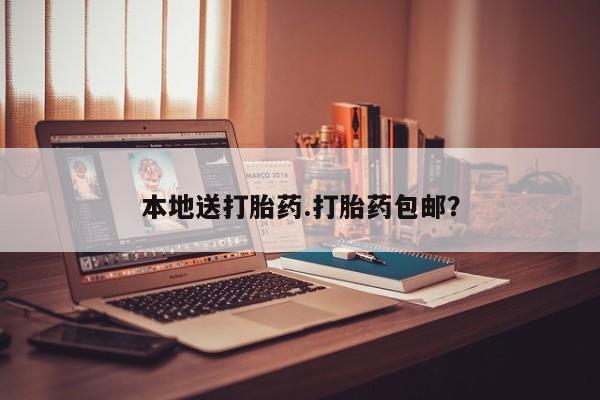 打胎药如何购买本地送打胎药.打胎药包邮？