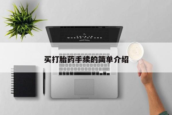 打胎药如何购买买打胎药手续的简单介绍