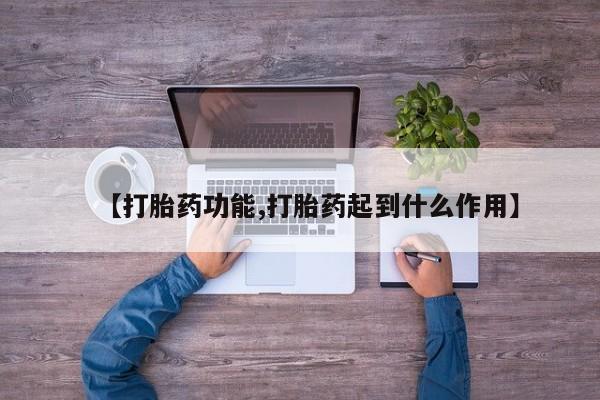 打胎药如何购买【打胎药功能,打胎药起到什么作用】