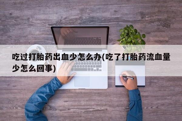 打胎药如何购买动态 第64页