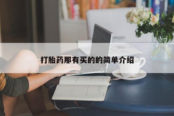 打胎药如何购买打胎药那有买的的简单介绍