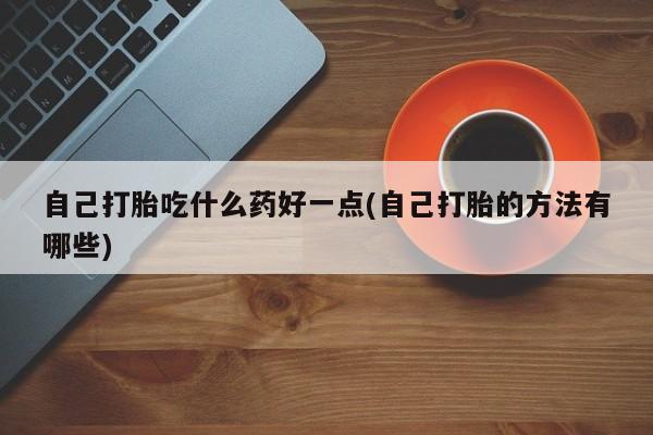 打胎药如何购买新闻 第60页