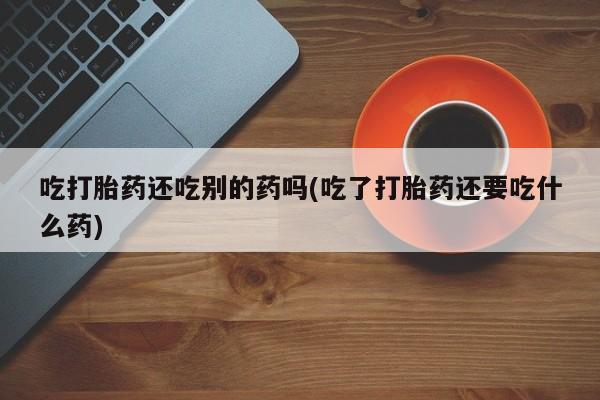 打胎药如何购买新闻 第58页
