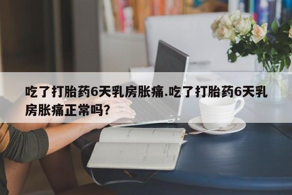 打胎药如何购买资讯 第50页