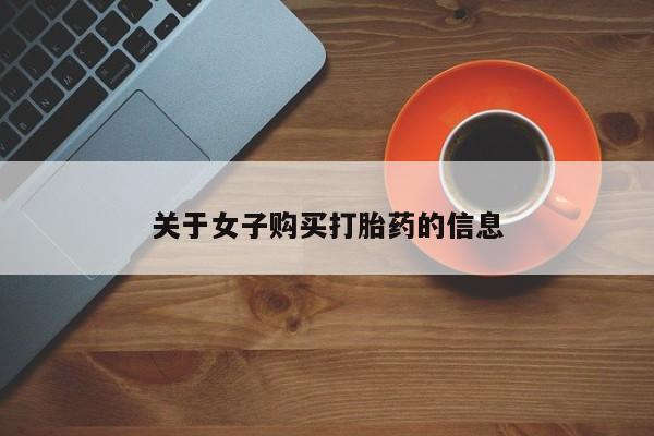 打胎药如何购买关于女子购买打胎药的信息