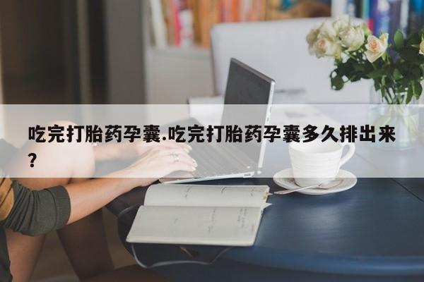 打胎药如何购买要闻 第44页