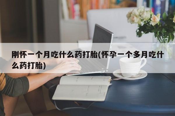 打胎药如何购买要闻 第29页