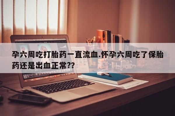 打胎药如何购买动态 第35页