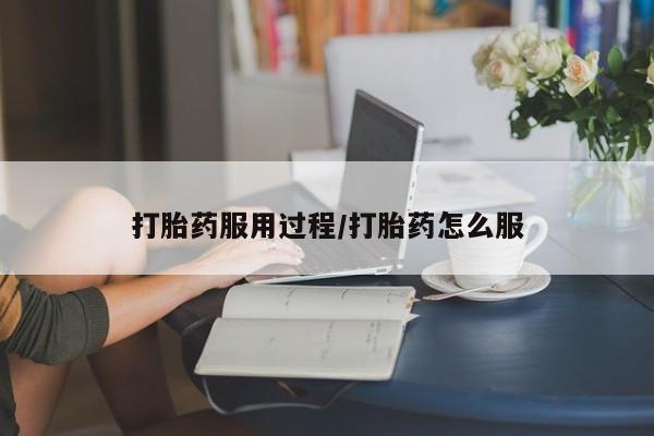 打胎药如何购买打胎药服用过程/打胎药怎么服