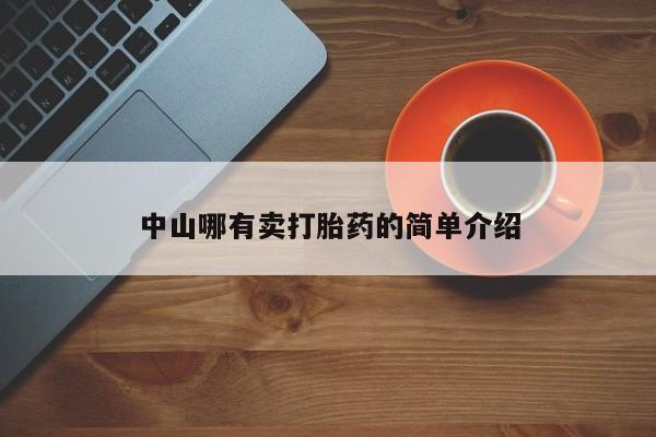 打胎药如何购买中山哪有卖打胎药的简单介绍