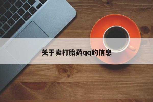 打胎药如何购买关于卖打胎药qq的信息