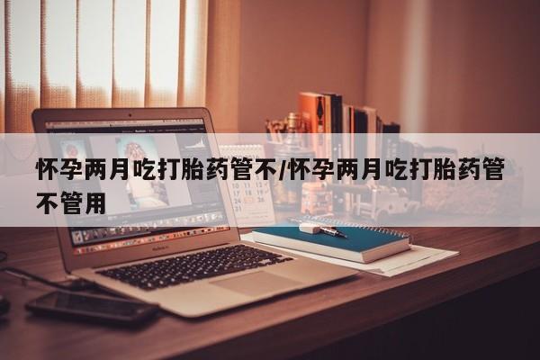 打胎药如何购买要闻 第26页