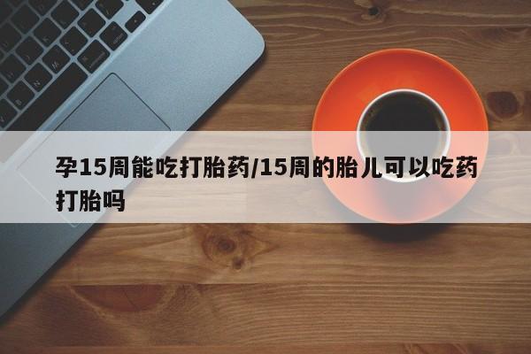 打胎药如何购买要闻 第23页
