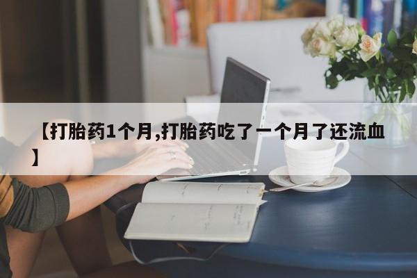 打胎药如何购买要闻 第22页