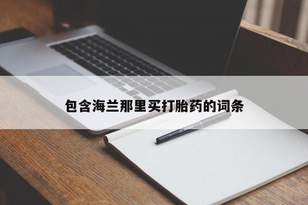 打胎药如何购买包含海兰那里买打胎药的词条