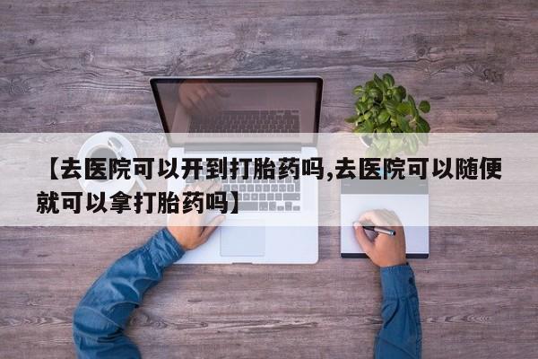 打胎药如何购买资讯 第18页