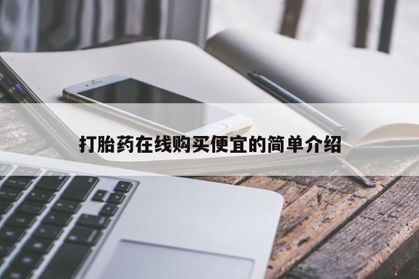 打胎药如何购买打胎药在线购买便宜的简单介绍