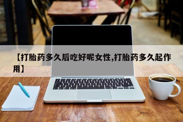 打胎药如何购买资讯 第14页
