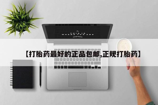 打胎药如何购买【打胎药最好的正品包邮,正规打胎药】