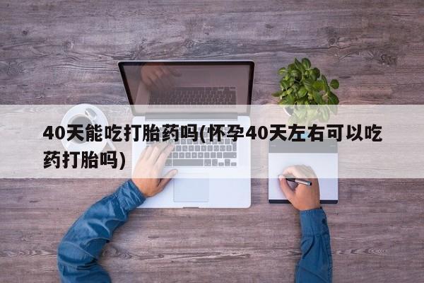 打胎药如何购买资讯 第11页