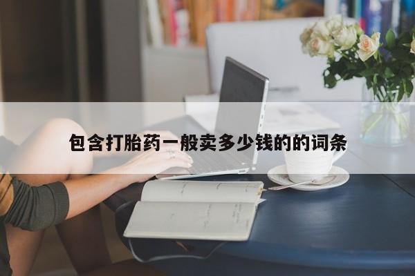 打胎药如何购买包含打胎药一般卖多少钱的的词条