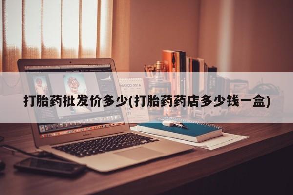 打胎药如何购买新闻 第12页