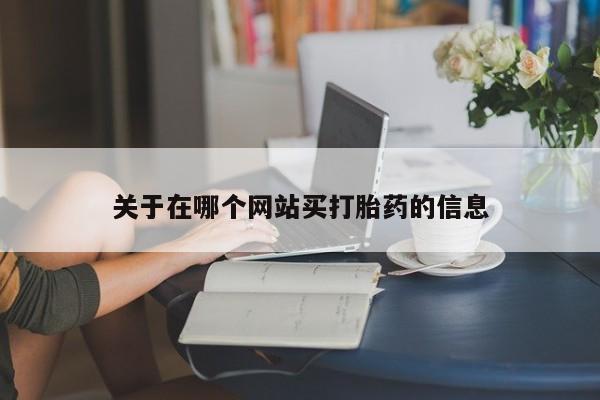 打胎药如何购买要闻 第8页
