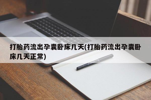 打胎药如何购买打胎药流出孕囊卧床几天(打胎药流出孕囊卧床几天正常)