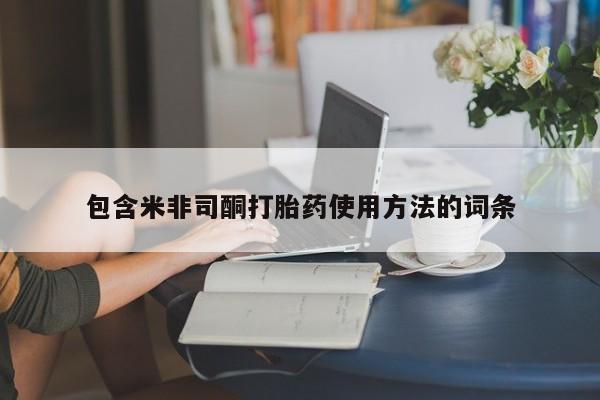 打胎药如何购买包含米非司酮打胎药使用方法的词条