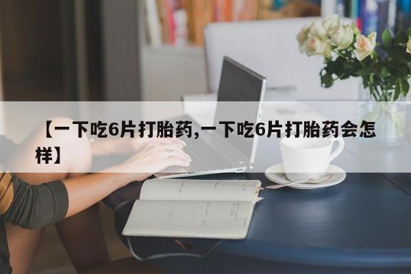 打胎药如何购买动态 第8页