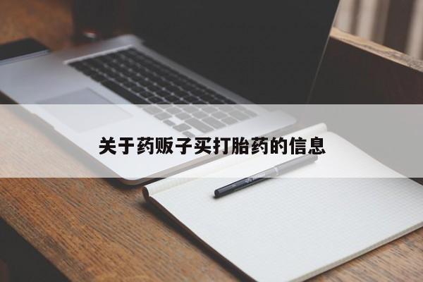 打胎药如何购买关于药贩子买打胎药的信息