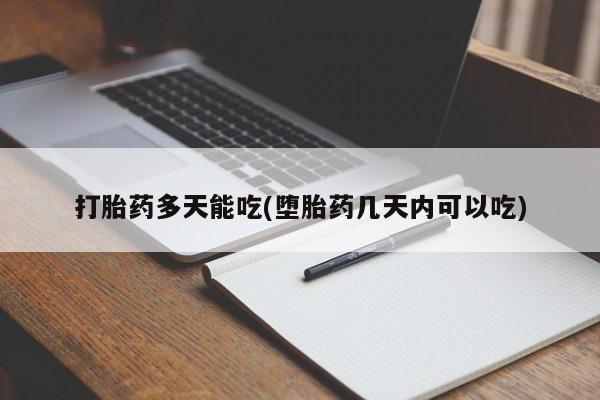 打胎药如何购买打胎药多天能吃(堕胎药几天内可以吃)