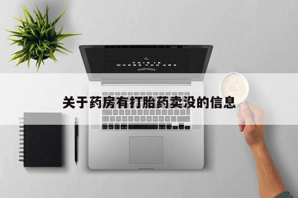 打胎药如何购买关于药房有打胎药卖没的信息