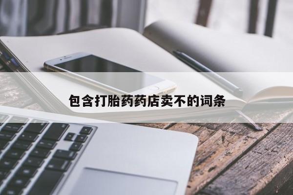 打胎药如何购买包含打胎药药店卖不的词条