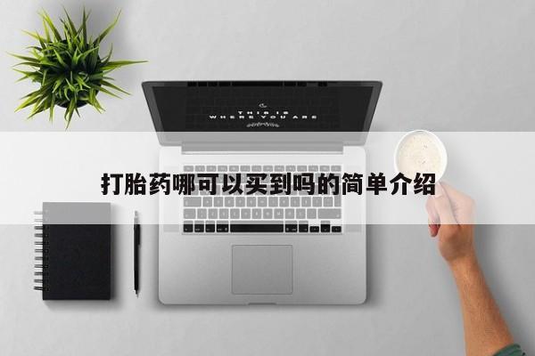 打胎药如何购买打胎药哪可以买到吗的简单介绍