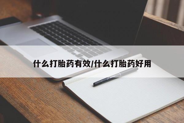 打胎药如何购买什么打胎药有效/什么打胎药好用